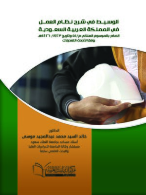 cover image of الوسيط في شرح نظام العمل في المملكة العربية السعودية الصادر بالمرسوم الملكي م / 51 وتاريخ 23 / 8 / 1426 هـ وفقا لأحدث التعديلات